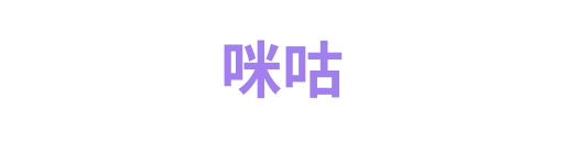 咪咕